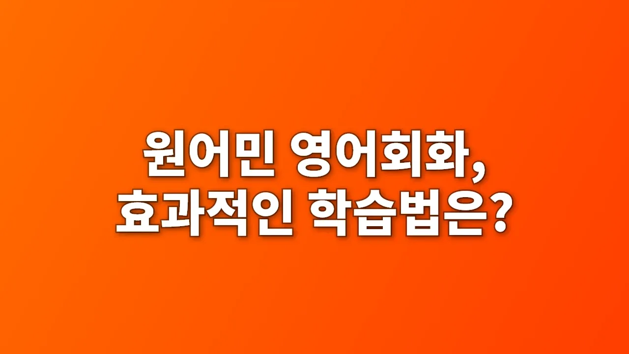 원어민 영어회화, 효과적인 학습법은?